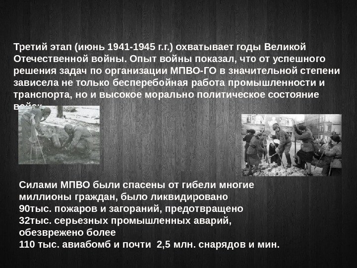 Третий этап (июнь 1941 -1945 г. г. ) охватывает годы Великой Отечественной войны. Опыт
