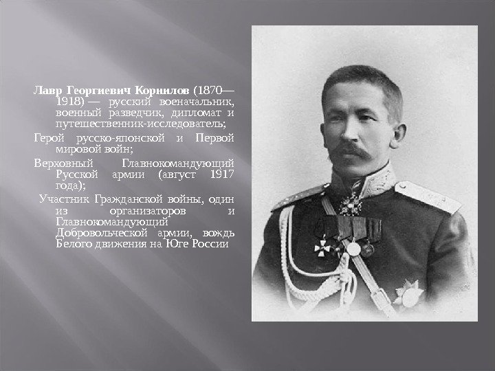 Лавр Георгиевич Корнилов  (1870— 1918) — русский военачальник,  военный разведчик,  дипломат
