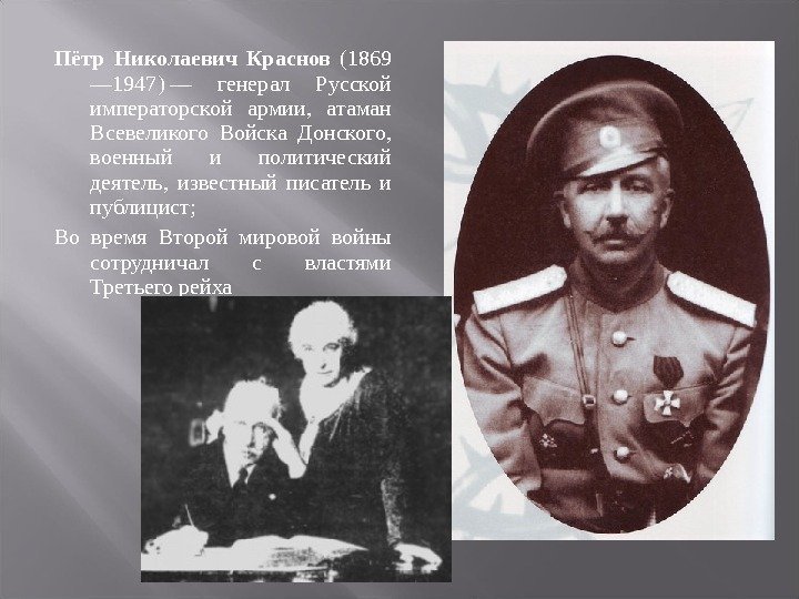 Пётр Николаевич Краснов  (1869 — 1947) — генерал Русской императорской армии,  атаман