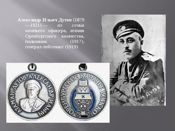 Александр Ильич Дутов (1879 — 1921) — из семьи казачьего офицера,  атаман Оренбургского