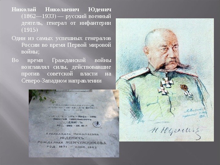 Николай Николаевич Юденич  (1862— 1933) — русский военный деятель,  генерал от инфантерии