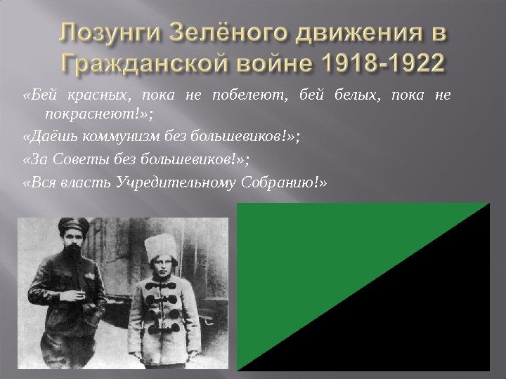  «Бей красных,  пока не побелеют,  бей белых,  пока не покраснеют!»