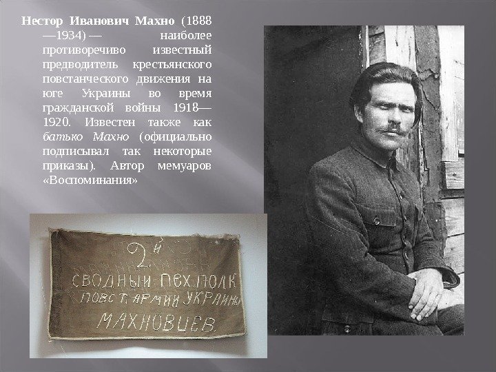 Нестор Иванович Махно  (1888 — 1934) — наиболее противоречиво известный предводитель крестьянского повстанческого