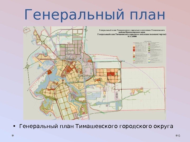 Генеральный план 6 • Генеральный план Тимашевского городского округа 