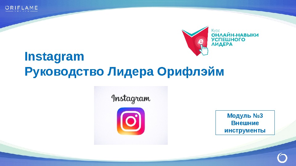 Instagram Руководство Лидера Орифлэйм Модуль № 3 Внешние инструменты 