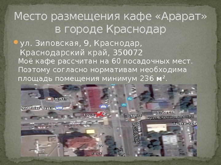  ул. Зиповская, 9, Краснодар,  Краснодарский край, 350072 Место размещения кафе «Арарат» в