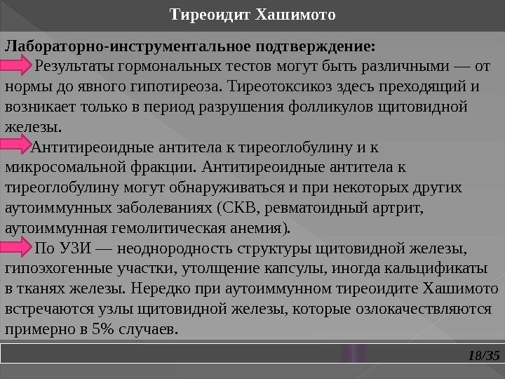 18/35 Тиреоидит Хашимото Лабораторно-инструментальное подтверждение:   Результаты гормональных тестов могут быть различными —