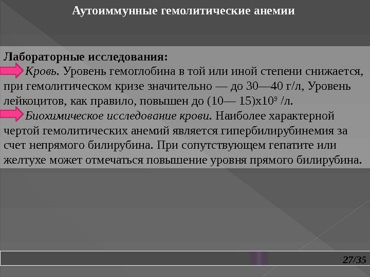 27/35 Аутоиммунные гемолитические анемии  Лабораторные исследования:   Кровь.  Уровень гемогло бина