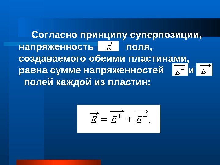   Согласно принципу суперпозиции,  напряженность  поля,  создаваемого обеими пластинами, 