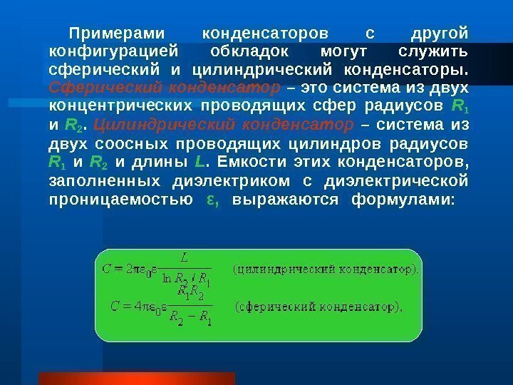   Примерами конденсаторов с другой конфигурацией обкладок могут служить сферический и цилиндрический конденсаторы.