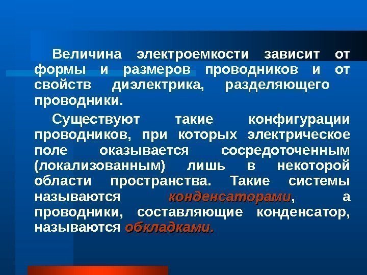   Величина электроемкости зависит от формы и размеров проводников и от свойств диэлектрика,