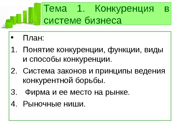   Тема 1.  Конкуренция в системе бизнеса • План: 1. Понятие конкуренции,