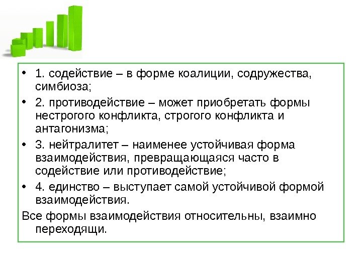   • 1. содействие – в форме коалиции, содружества,  симбиоза;  •