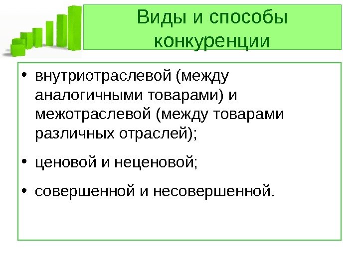   Виды и способы конкуренции • внутриотраслевой (между аналогичными товарами) и межотраслевой (между