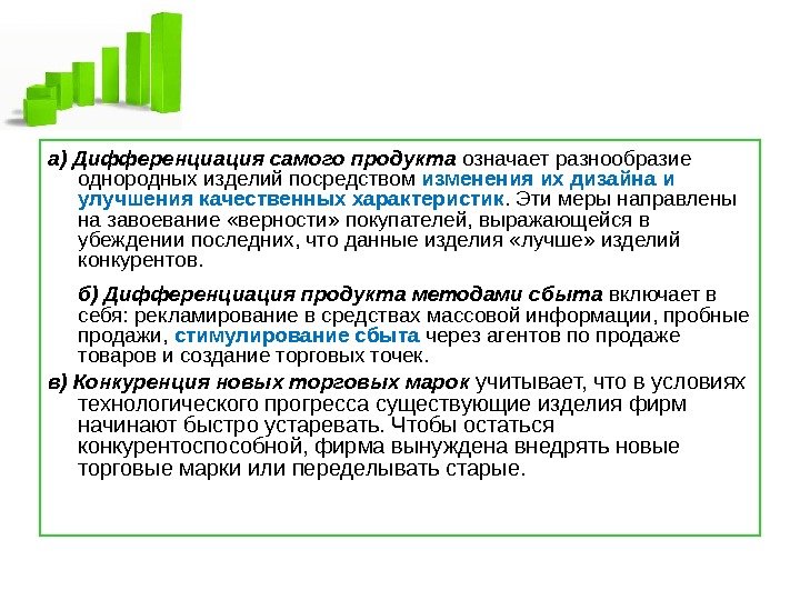   а) Дифференциация самого продукта означает разнообразие однородных изделий посредством изменения их дизайна