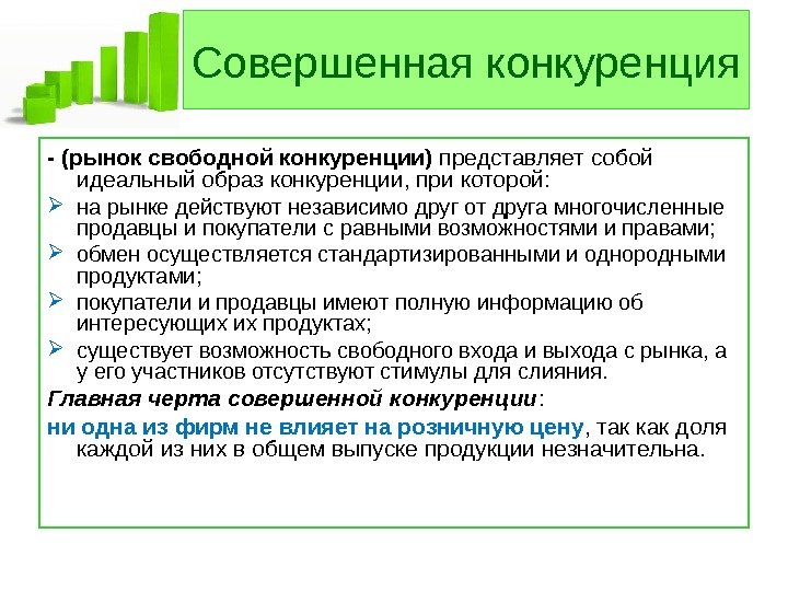   Совершенная конкуренция - (рынок свободной конкуренции) представляет собой идеальный образ конкуренции, при