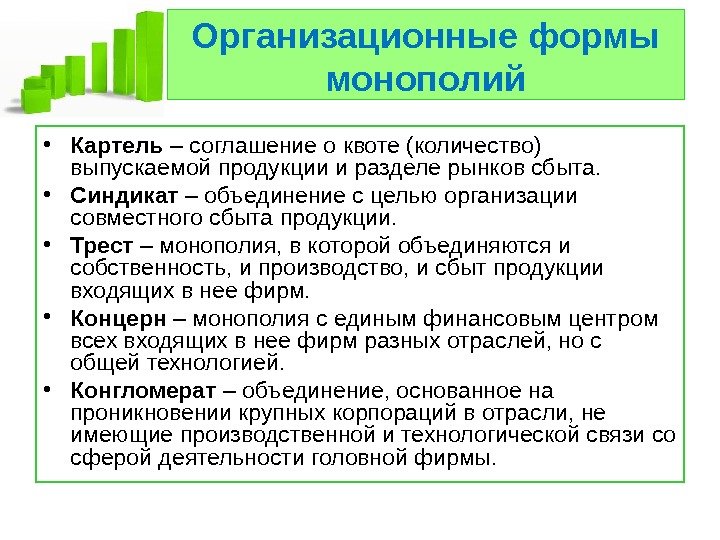   Организационные формы монополий • Картель – соглашение о квоте (количество) выпускаемой продукции