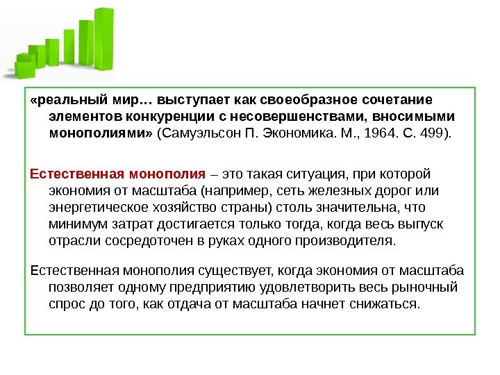   «реальный мир… выступает как своеобразное сочетание элементов конкуренции с несовершенствами, вносимыми монополиями»