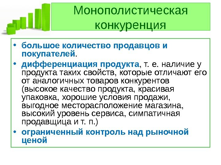   Монополистическая конкуренция • большое количество продавцов и покупателей.  • дифференциация продукта