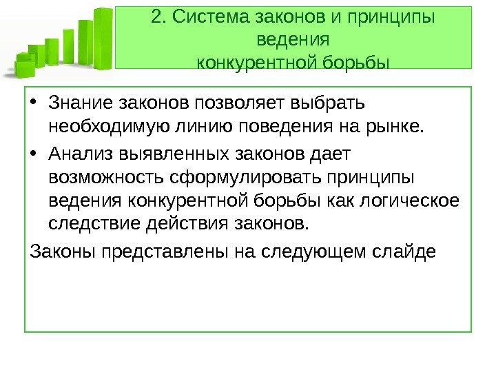   2. Система законов и принципы ведения конкурентной борьбы • Знание законов позволяет