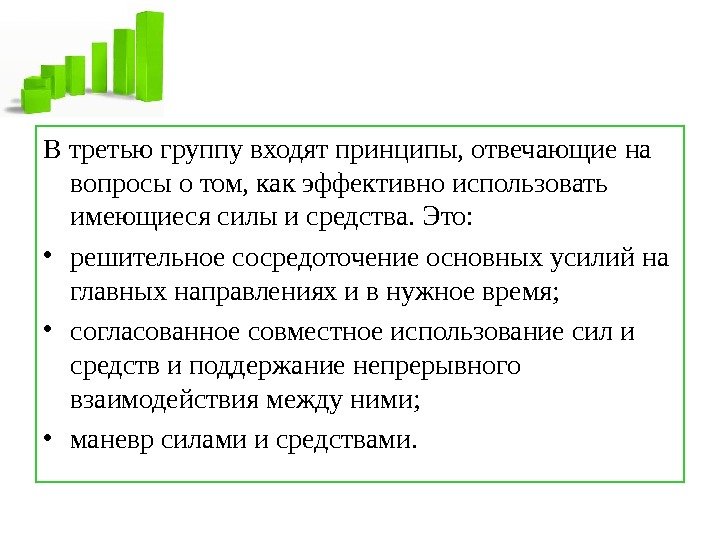   В третью группу входят принципы, отвечающие на вопросы о том, как эффективно