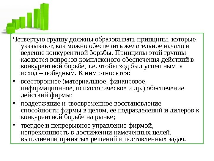   Четвертую группу должны образовывать принципы, которые указывают, как можно обеспечить желательное начало