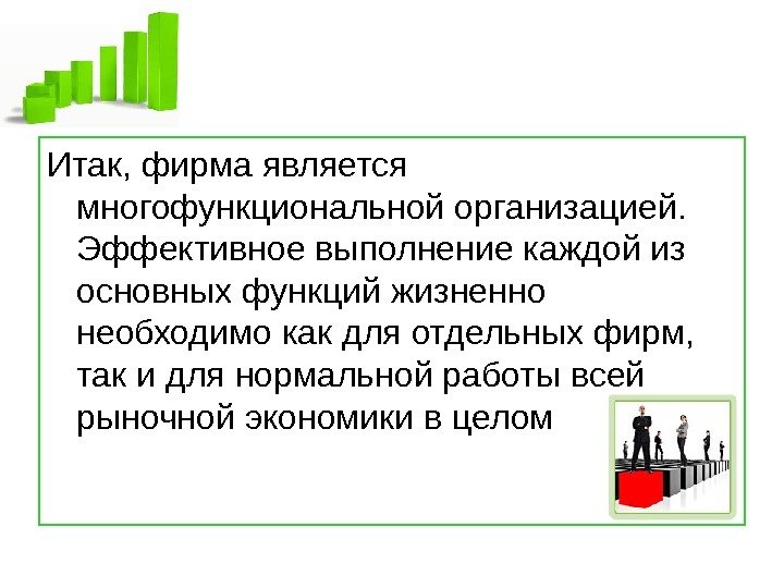   Итак, фирма является многофункциональной организацией.  Эффективное выполнение каждой из основных функций