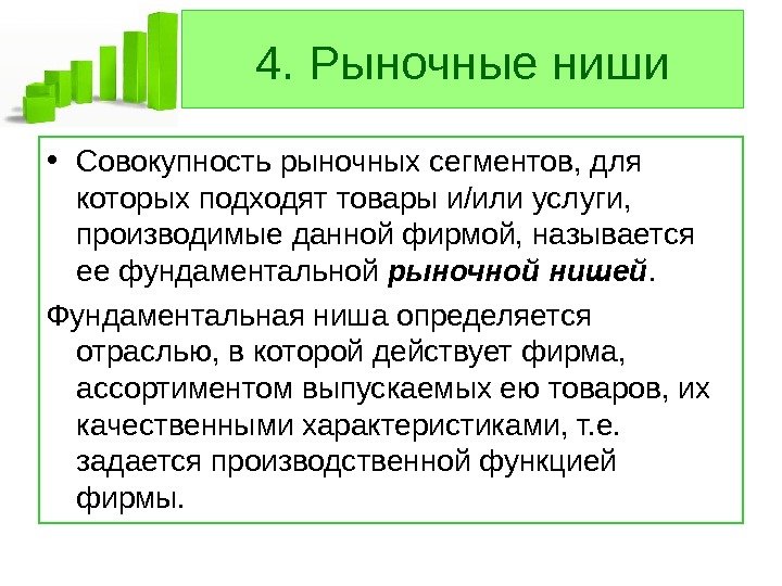   4. Рыночные ниши • Совокупность рыночных сегментов, для которых подходят товары и/или