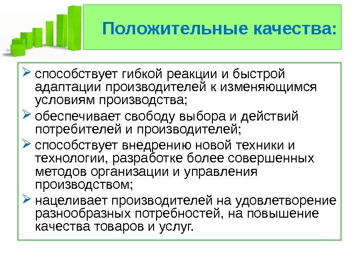   Положительные качества:  способствует гибкой реакции и быстрой адаптации производителей к изменяющимся