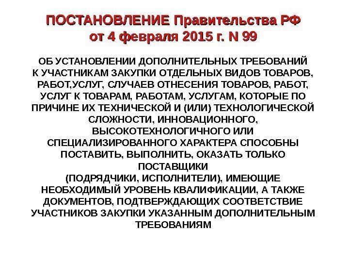 ПОСТАНОВЛЕНИЕ Правительства РФ от 4 февраля 2015 г. N 99 ОБ УСТАНОВЛЕНИИ ДОПОЛНИТЕЛЬНЫХ ТРЕБОВАНИЙ