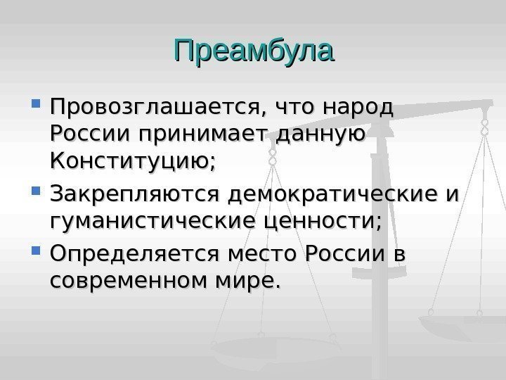 Преамбула Провозглашается, что народ России принимает данную Конституцию;  Закрепляются демократические и гуманистические ценности;