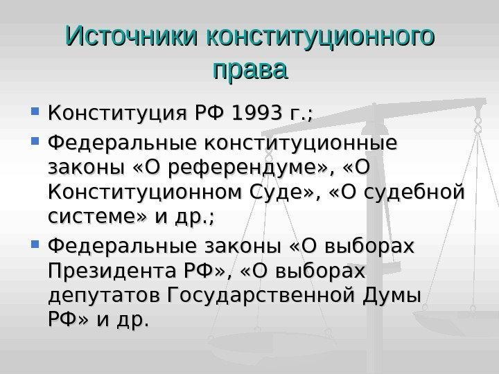 Источники конституционного права Конституция РФ 1993 г. ;  Федеральные конституционные законы «О референдуме»