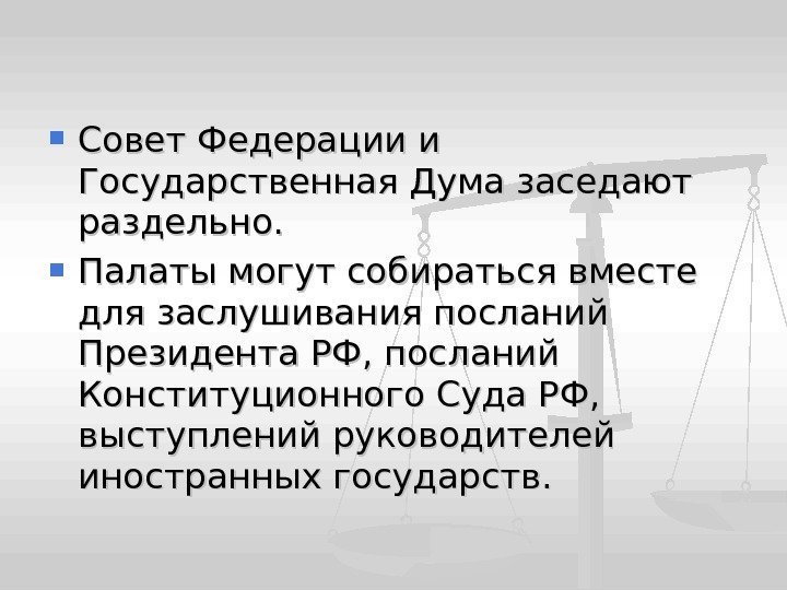  Совет Федерации и Государственная Дума заседают раздельно.  Палаты могут собираться вместе для