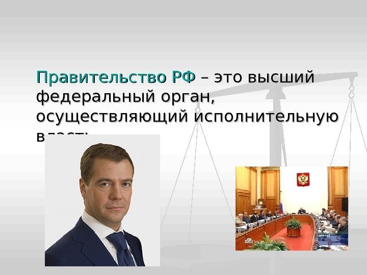 Правительство РФ – это высший федеральный орган,  осуществляющий исполнительную власть. 