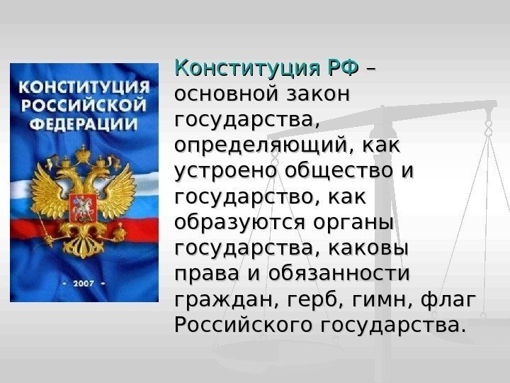 Конституция РФ – – основной закон государства,  определяющий, как устроено общество и государство,