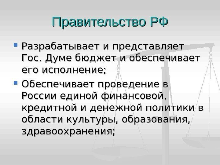 Правительство РФ Разрабатывает и представляет Гос. Думе бюджет и обеспечивает его исполнение;  Обеспечивает