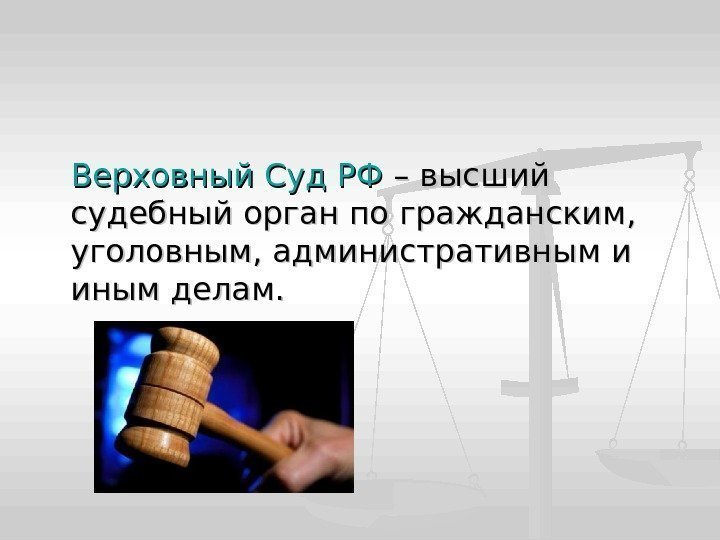 Верховный Суд РФ – высший судебный орган по гражданским,  уголовным, административным и иным