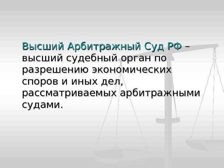 Высший Арбитражный Суд РФ – – высший судебный орган по разрешению экономических споров и