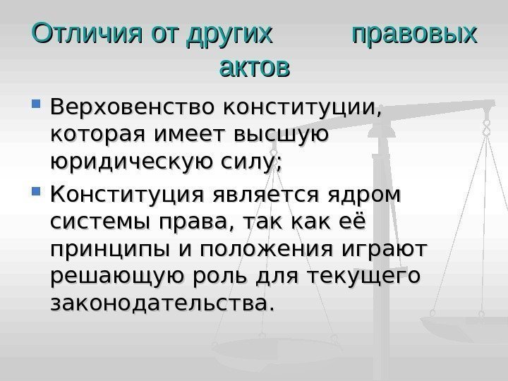 Отличия от других   правовых актов Верховенство конституции,  которая имеет высшую юридическую