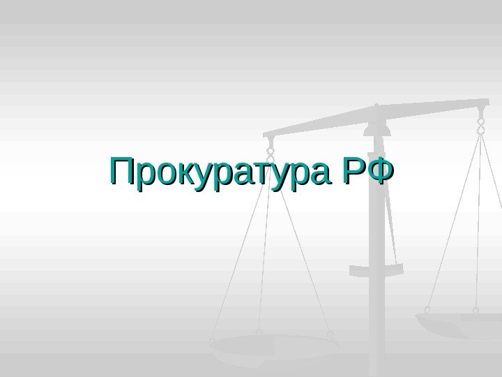 Прокуратура РФ 