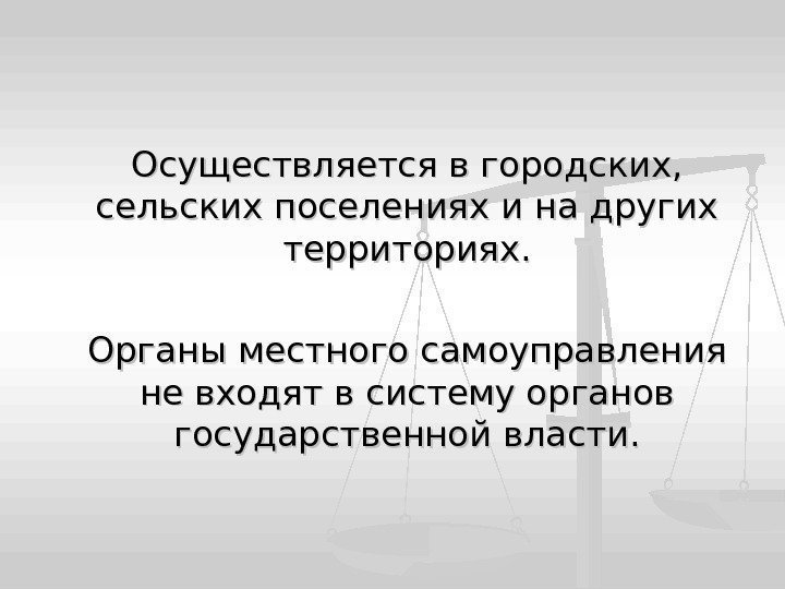 Осуществляется в городских,  сельских поселениях и на других территориях. Органы местного самоуправления не