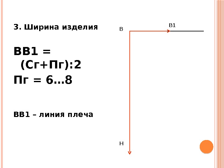 3. Ширина изделия ВВ 1 = (Сг+Пг): 2 Пг = 6… 8 ВВ 1