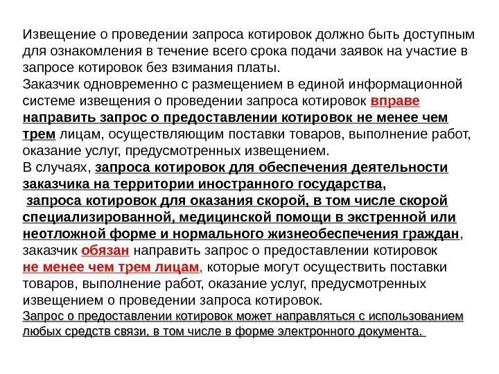 Извещение о запросе котировок в электронной форме по 44 фз образец