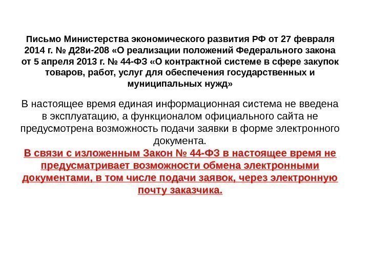 Письмо Министерства экономического развития РФ от 27 февраля 2014 г. № Д 28 и-208