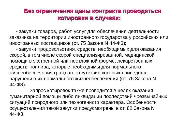 Котировки контракт по 44 фз. Запрос котировок на территории иностранного государства. Запрос котировок ограничения. Ограничение на проведение котировок. Ценовые ограничения.