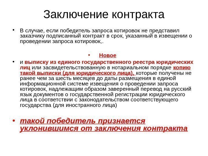 Заключение контракта по 44 фз. Срок заключения контракта по результатам запроса котировок. Победитель запроса котировок. Заключение договора запрос котировок. Заключение контракта по итогам запроса котировок.