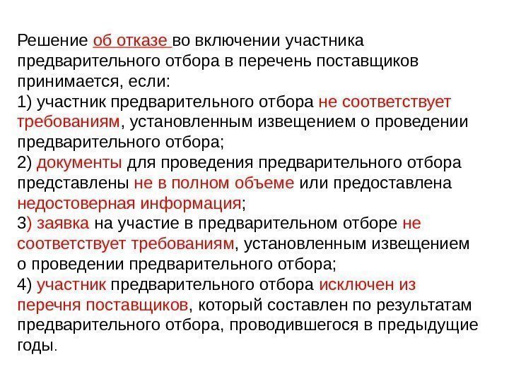 Предварительный отбор. Критерии предварительного отбора. Какие документы для отбора поставщика. Заявка на предварительный отбор.