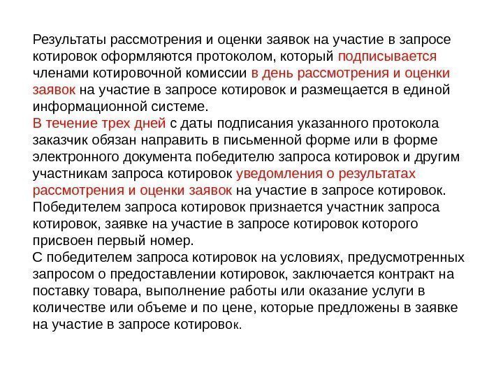 Оценка заявок на участие. Заявка на запрос котировок. Заявка на участие в запросе. Рассмотрение и оценка заявок в запросе котировок:. Протокол оценки заявок на участие в запросе котировок.