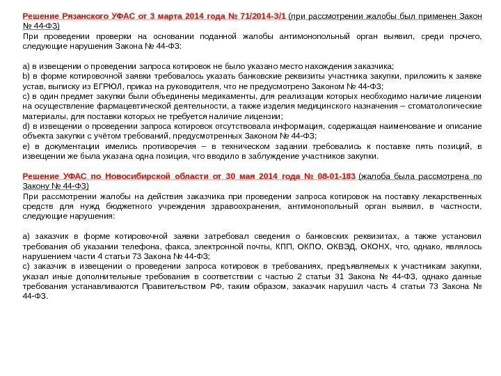 Решение Рязанского УФАС от 3 марта 2014 года № 71/2014 -З/1  (при рассмотрении