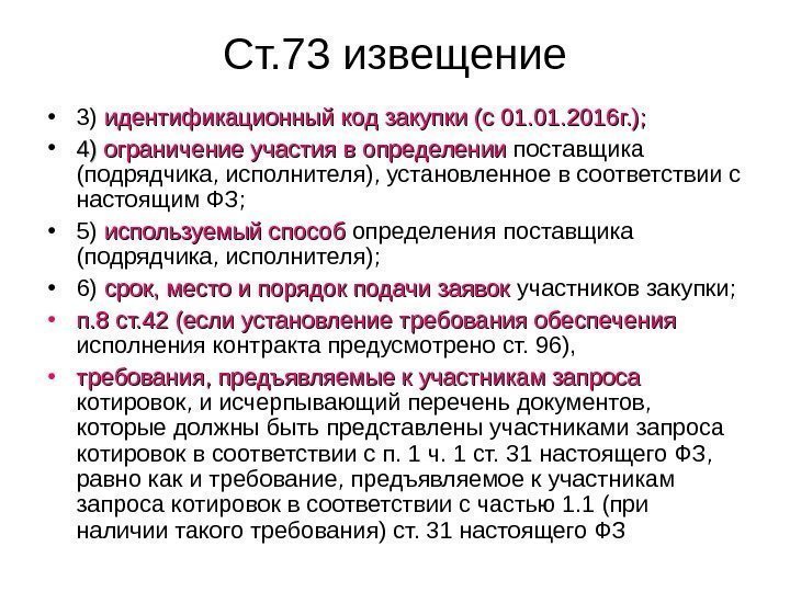 Ст 73